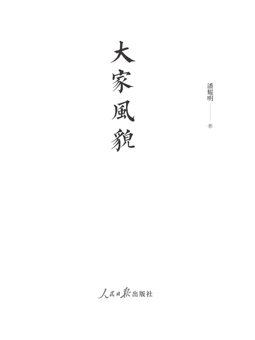 Title details for 大家风貌 by 潘耀明 - Wait list